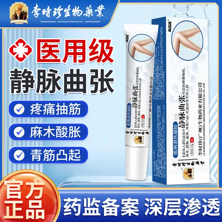 李时珍静脉曲张药膏医用退热凝胶青筋凸起疼痛抽筋酸胀红血丝曲背麻木逸路康