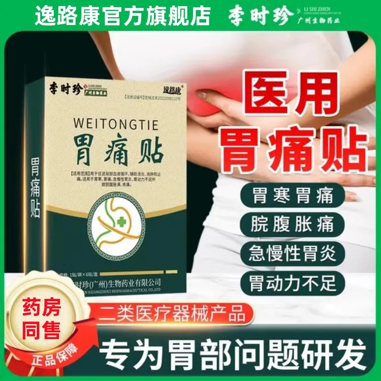 李时珍胃痛贴肠胃贴热敷贴胃痛胃胀气贴胃反酸胃炎胃寒贴逸路康胃炎贴胀气贴胃舒贴胃寒胃贴