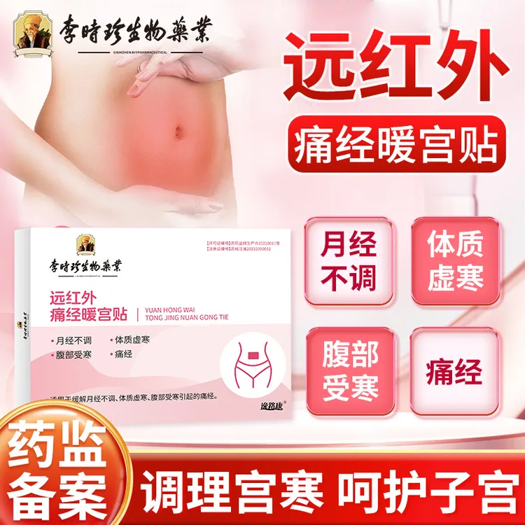 李时珍痛经暖宫贴月经不调腹部受寒体质虚寒温经散寒暖宫贴逸路康远红外调经暖宫贴