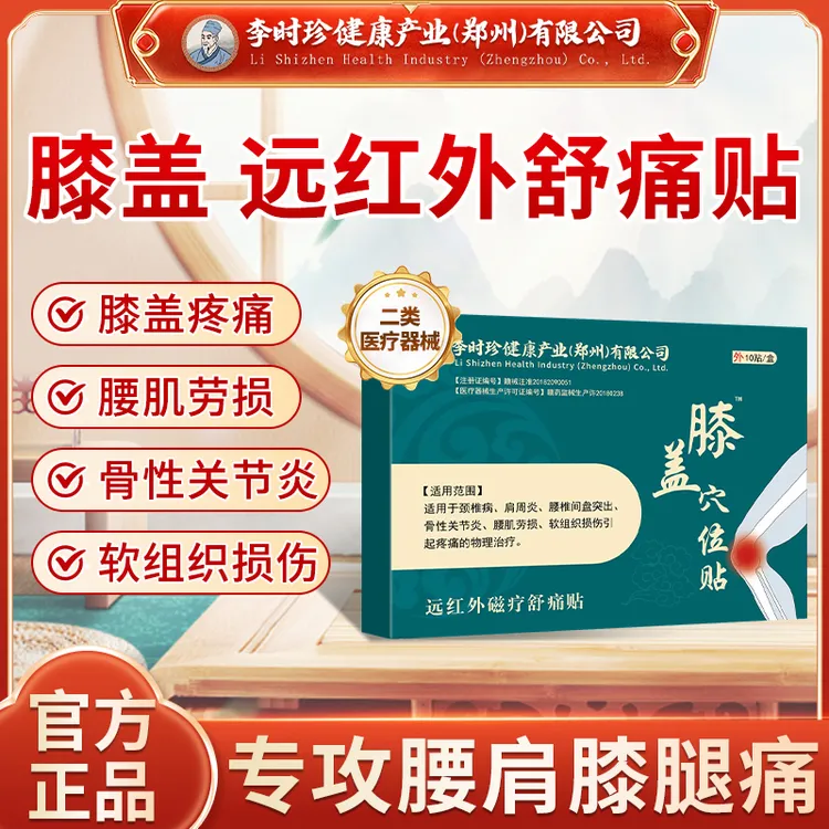 李时珍膝盖膏贴膝盖疼痛骨性关节炎软组织损伤腰椎间盘突出酸麻胀痛逸路康腰椎远红外磁疗舒痛贴
