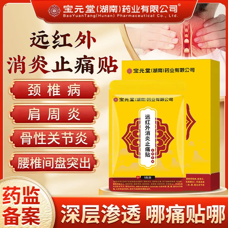 宝元堂消炎止痛贴颈椎病肩周炎腰椎间盘突出腰腿疼痛腰肌劳损骨质增生足跟痛足跟骨刺跖筋膜炎滑膜炎腱鞘炎逸路康远红外消炎止痛贴