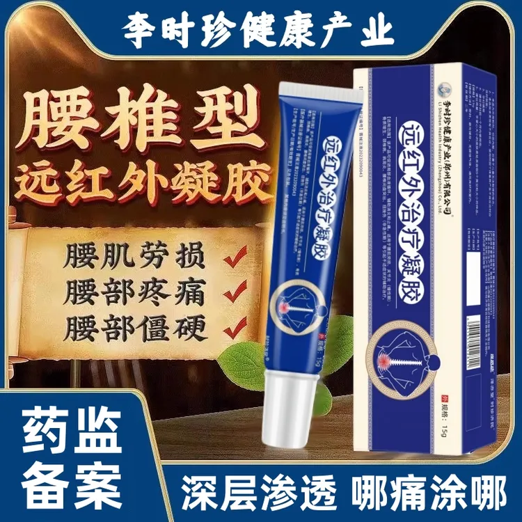 李时珍腰椎疼痛远红外治疗凝胶腰椎间盘突出腰肌劳损关节炎骨质增生颈椎病肩周炎扭挫伤辅助消炎和止痛逸路康腰椎治疗凝胶