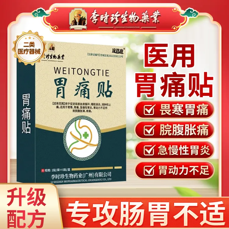李时珍胃痛贴用于促进局部血液循环辅助消炎消肿和止痛适用于胃寒胃痛急慢性胃炎胃动力不足所致脘腹胀满疼痛逸路康胀气积食肠胃贴