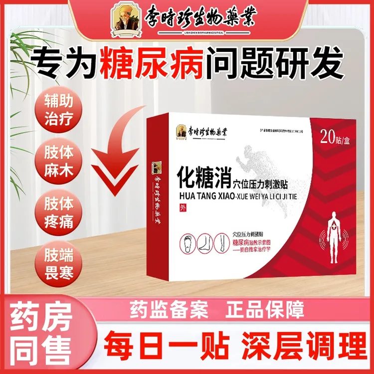 逸路康李时珍化糖消穴位压力刺激贴糖高糖尿病足贴化糖足贴穴位贴化糖消贴血糖贴穴位压力刺激贴糖尿病化糖消足贴化糖消贴