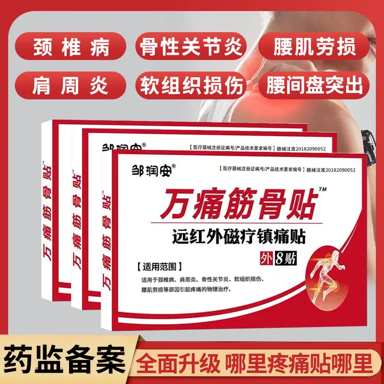 万痛筋骨贴舒筋健腰止痛消炎止痛贴膏肩周炎颈病贴腰椎间盘突出腰肌劳损止痛膏贴逸路康远红外磁疗镇痛贴