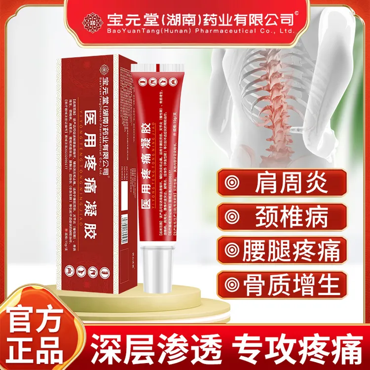 宝元堂医用疼痛凝胶筋骨康远红外凝胶辅助消炎止痛肩周炎关节炎颈椎病腰椎间盘突出腰肌劳损腱鞘炎扭挫伤逸路康退热凝胶