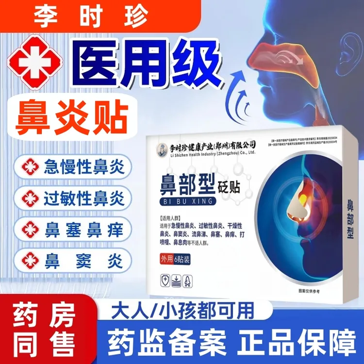李时珍鼻部型砭贴鼻炎贴过敏性鼻炎 鼻窦炎膏贴 打喷嚏流鼻涕 急慢性鼻炎贴 鼻塞鼻痒逸路康鼻炎贴