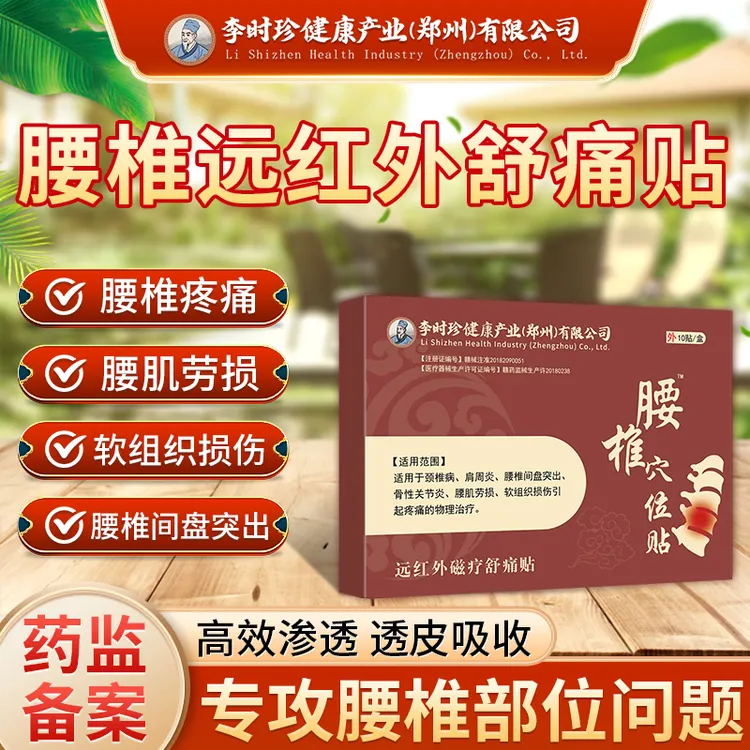 李时珍腰椎膏贴腰椎疼痛腰间盘突出腰疼酸麻胀痛腰肌劳损逸路康腰椎远红外磁疗舒痛贴