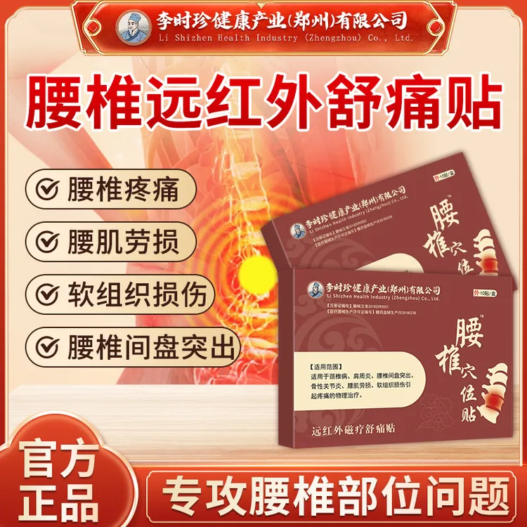 ①李时珍腰椎远红外磁疗舒痛贴膏贴腰椎疼痛腰间盘突出腰肌劳损腰疼酸麻胀痛逸路康腰椎