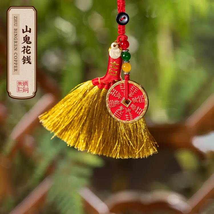 朱炳仁【山鬼花钱】手工铜钱手把件包包挂件钥匙扣吉祥饰品文玩铜钱