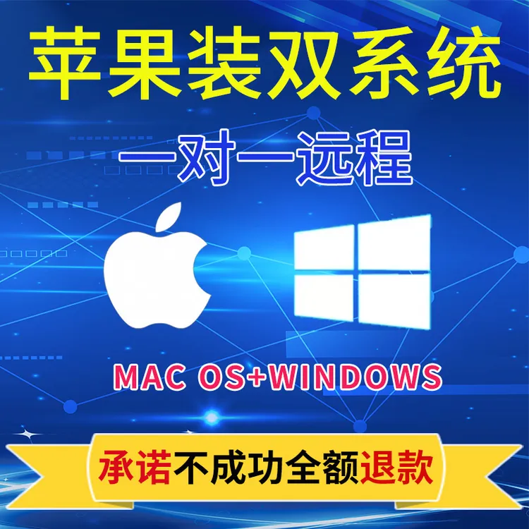 远程苹果双系统安装win10mac笔记本m2m3虚拟机11电脑重做升级win7