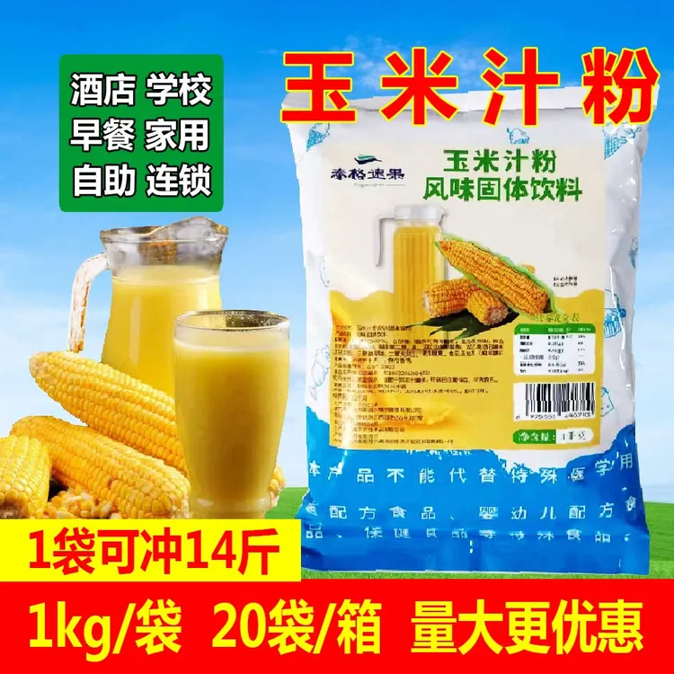 早餐甜玉米汁粉露1kg速溶营养固体脏脏茶商用风味热饮挂壁原料