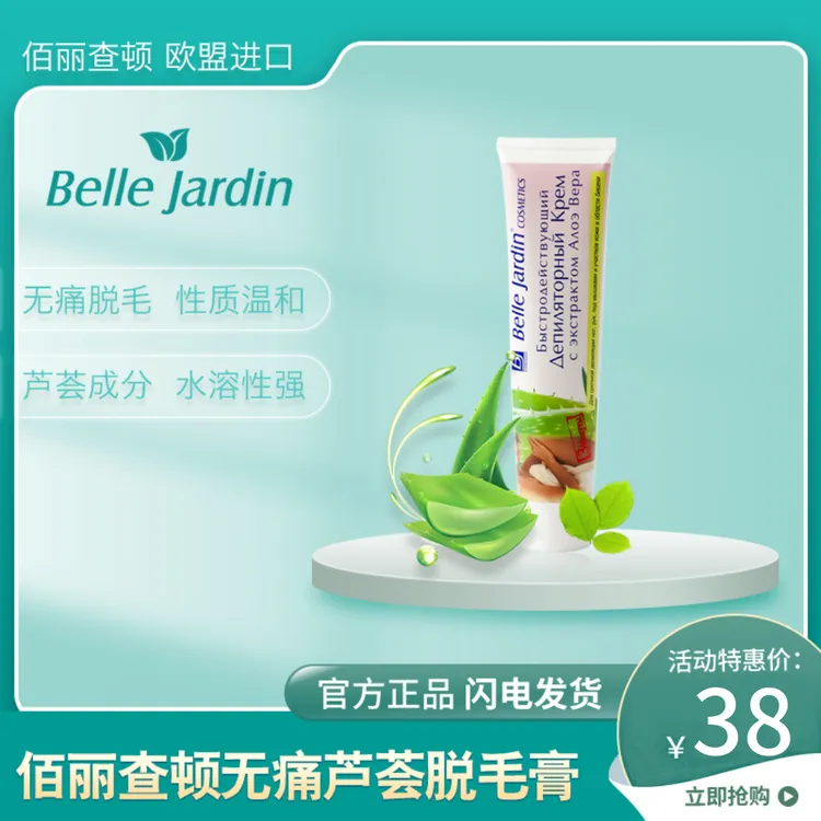 Belle Jardin/【官方正品】脱毛膏温和无痛光滑皮肤低敏安全