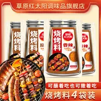 烧烤料草原红太阳烧烤料原味/香辣35g*4袋 搭配烤肉美味去腥调味