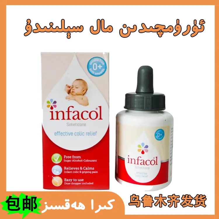 Ququk temit misi乌鲁木齐发infacol原装滴剂55MLچۈچۈك تېمىتمىسى