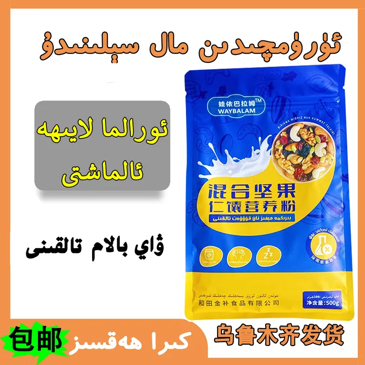 waybalam营养粉 混合坚果500克装独立包装乌市包邮发货营养