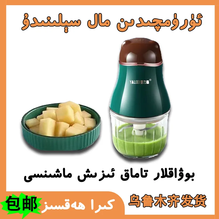 【乌鲁木齐发货】辅食机神器家用多功能方便تاماق ئىزىش ماشىنسى 