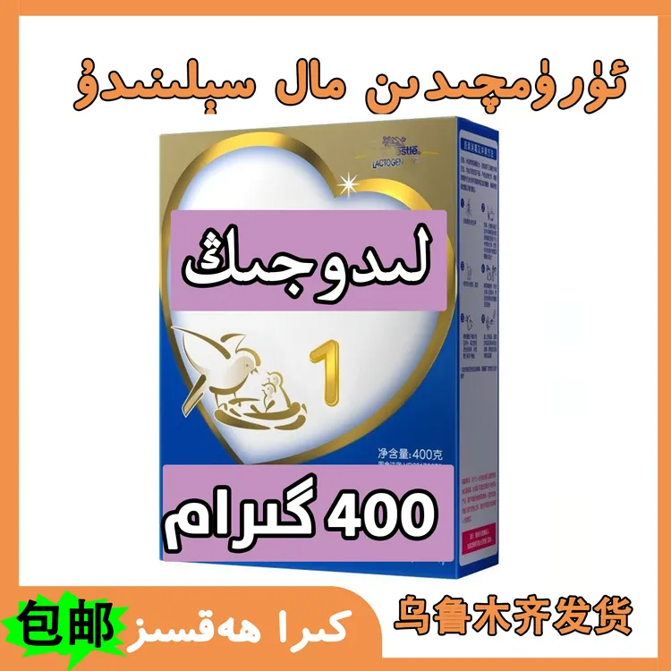 乌鲁木齐发货奶粉لىدوجىڭ سۈت پارشوكى 