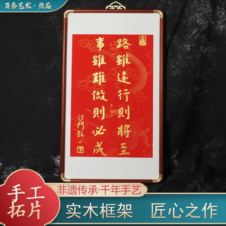 已装裱纯手工拓片金拓弘一书法路虽远行则将至事虽难作则必成装饰