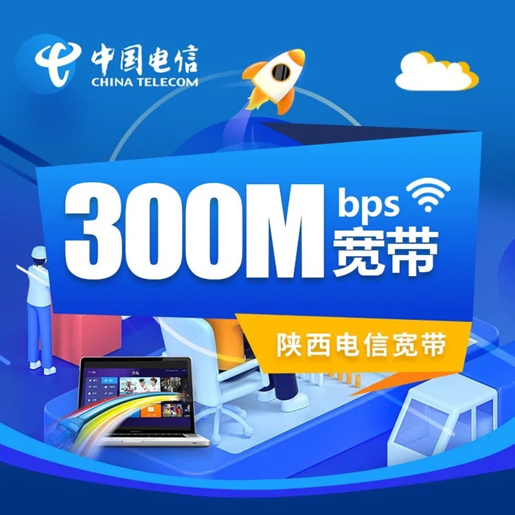 【陕西电信】预约300m新包年宽带免100调测费