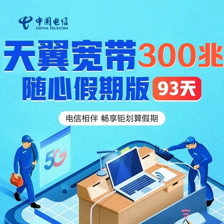 【陕西电信】新93天短租宽带150元300Mbps2.2元抵100调测费
