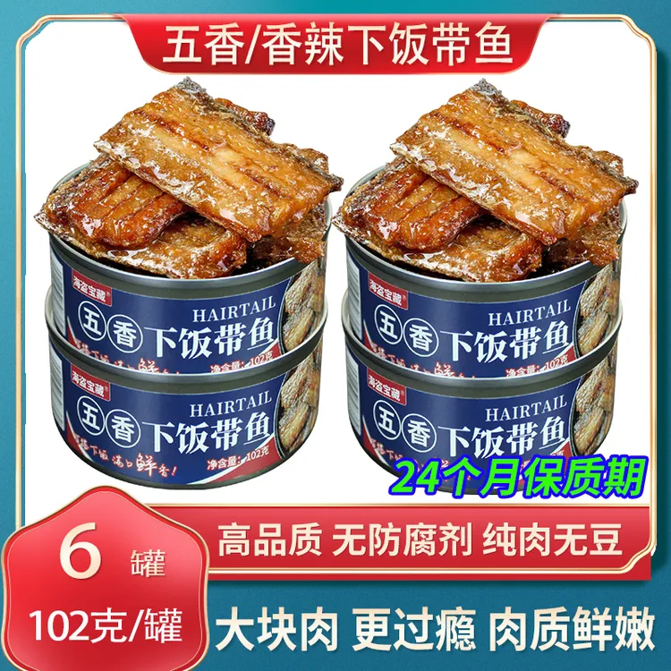 （6罐活动）下饭带鱼102克/罐装盖即食五香辣味下饭菜海鲜熟食