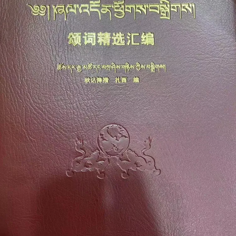 颂词精选汇编:藏、汉