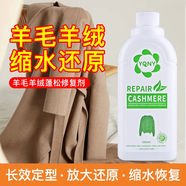 澳洲羊毛蓬松剂毛衣缩水还原恢复剂羊绒衫放大修复大衣柔顺洗涤剂商品图