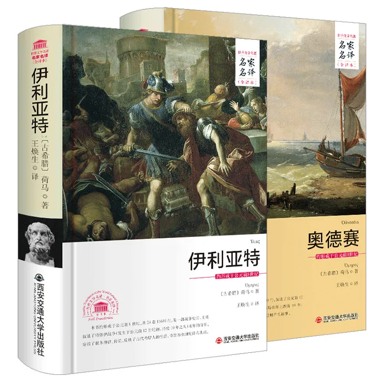 荷马史诗伊利亚特奥德赛 全2册全译无删减原版外国文学世界名著书