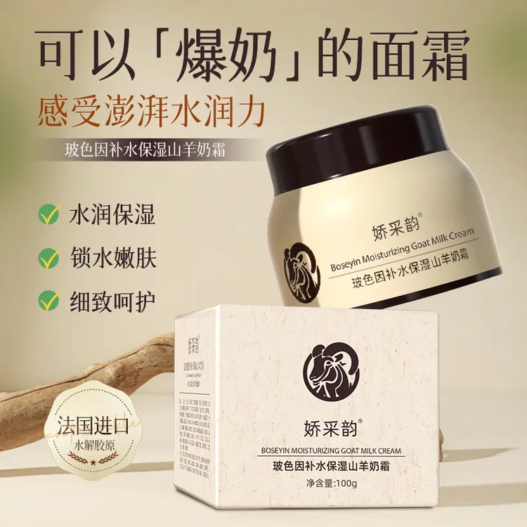 娇采韵山羊奶霜玻色因精华补水保湿羊奶霜爆奶霜保湿润肤霜