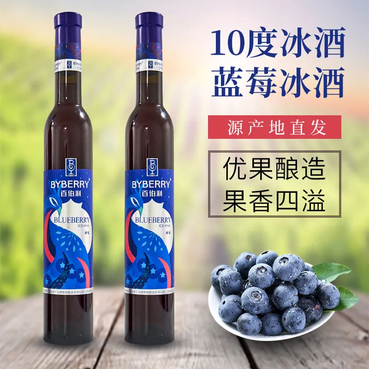 百伯利【冰星】蓝莓酒冰酒优质蓝莓发酵果味酒10度微醺375ML*2瓶装