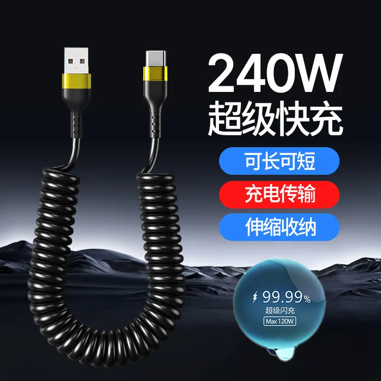 艾胜者弹簧Type-C数据线车载伸缩120W充电线适用苹果华为VIVO小米