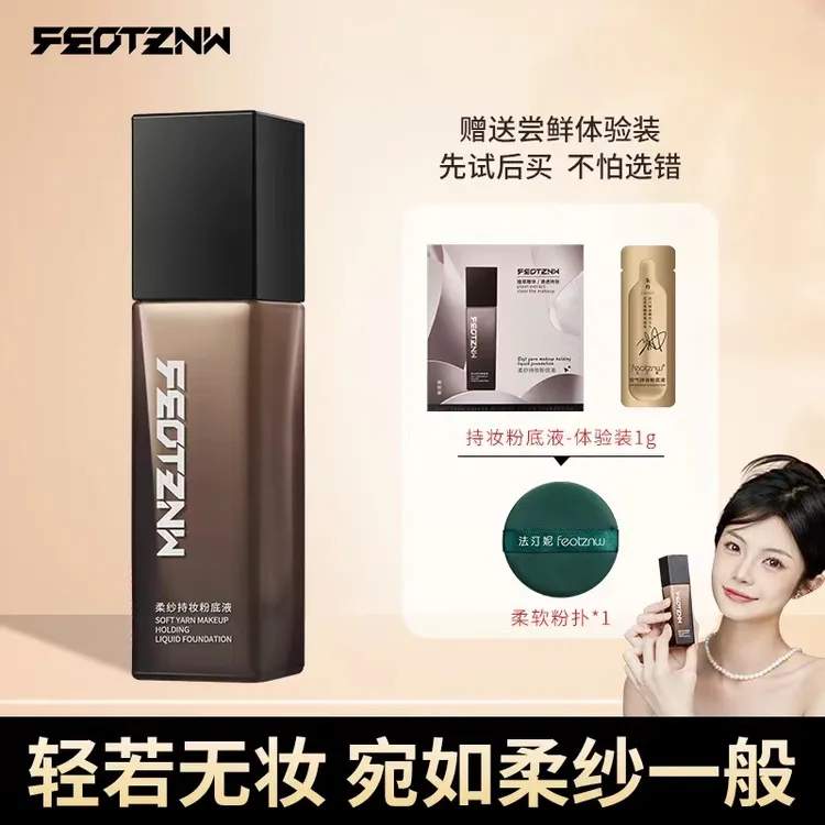 【送试用装 粉扑】法汀妮柔纱持妆粉底液遮瑕持妆防水防汗定妆粉底