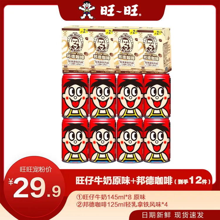 铁罐装经典旺仔牛奶145ml到手8罐+邦德咖啡4盒上班族优选好物203