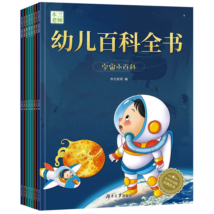 【木兰老师】木兰老师讲幼儿百科全书（全8册） 爸爸送给孩子的科普书