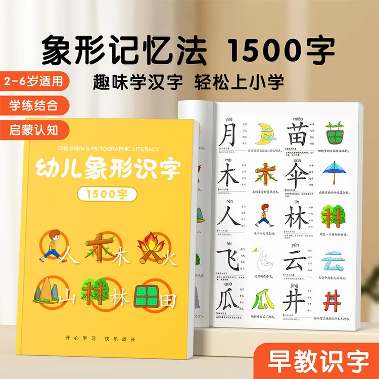 幼儿象形识字书1500字幼儿园认字书儿童看图宝宝启蒙早教神器 叁Y