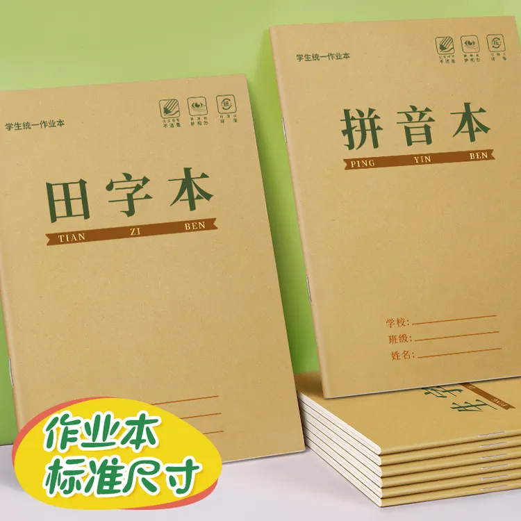 田字格本 小学生作业本 统一标准尺寸 语文数学练习本方格本BC