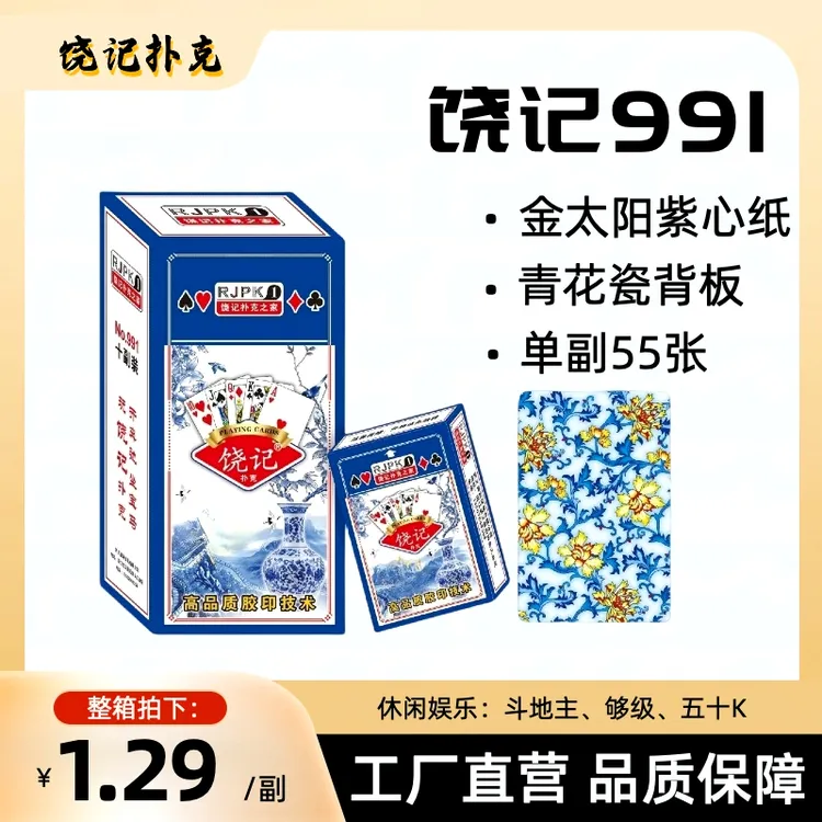 饶记工厂直供高档扑克牌批发优质纯木浆纸张加厚加硬青花瓷棋牌室