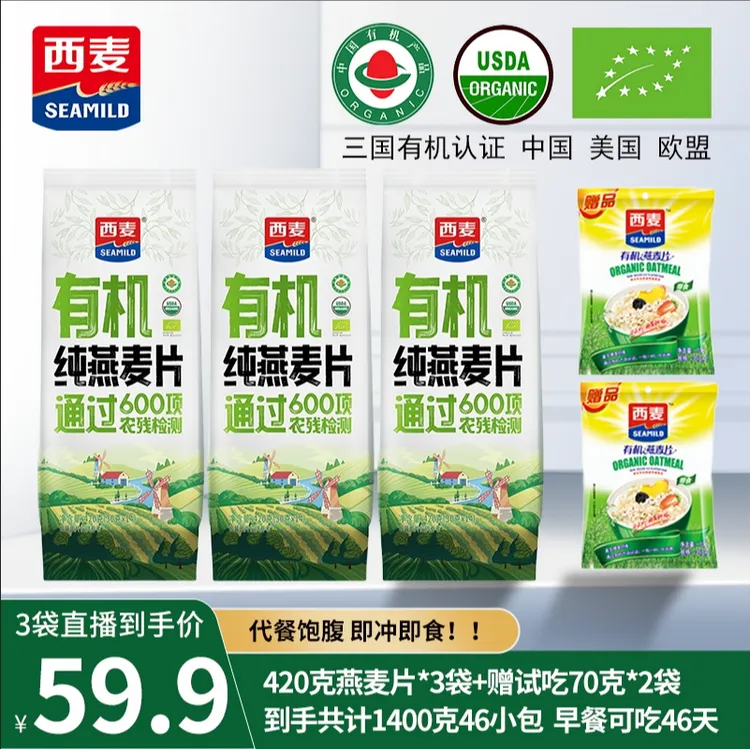 【到手46小包】西麦有机纯燕麦片袋装原味即食营养早餐代餐冲饮饱腹