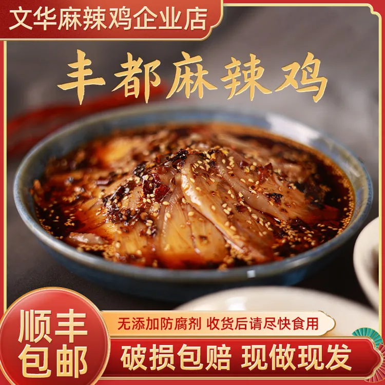  丰都麻辣鸡（跑山鸡） 重庆非遗特产/冷链包邮发货/现做现发