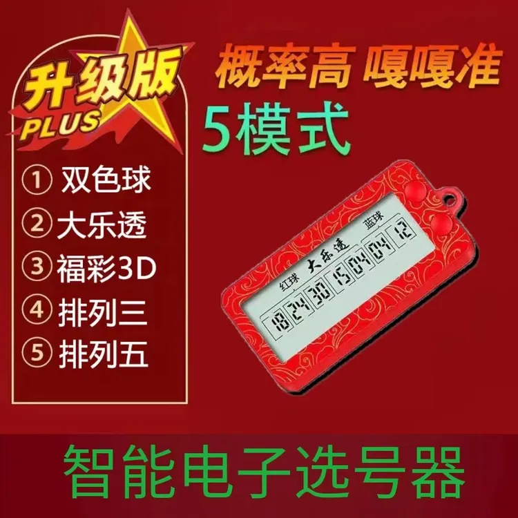 【五合一】3D双色球摇号大乐透电子选号电子彩票机排列五选号器福利
