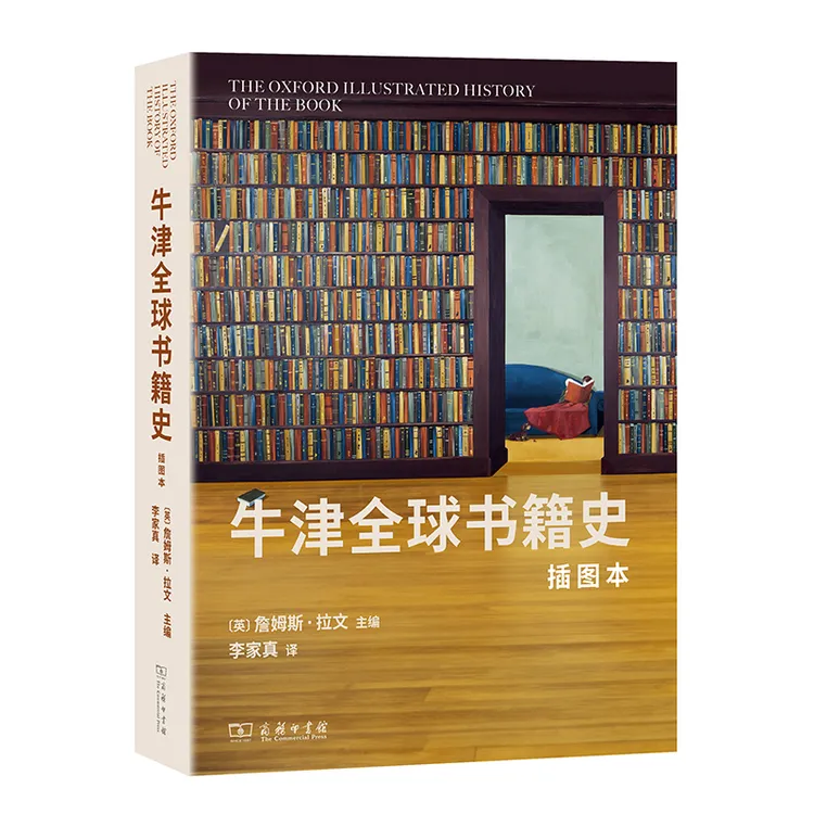 商务印书馆 牛津全球书籍史(插图本)：第二十届文津图书