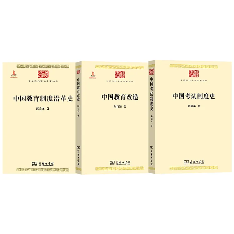中国教育制度沿革史、中国考试制度史、中国教育改造 三种