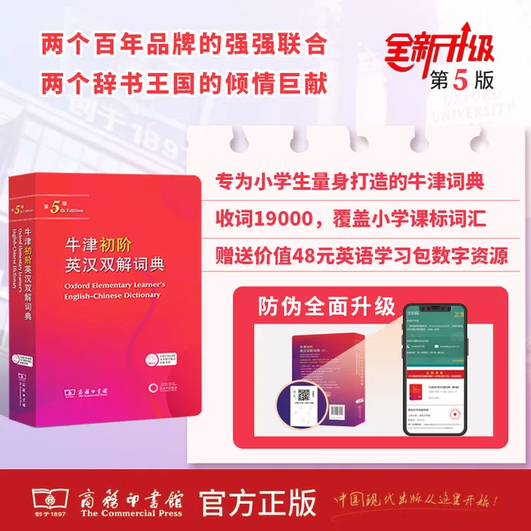 商务印书馆牛津初阶英汉双解词典(第5版)  赠小学英语学习包