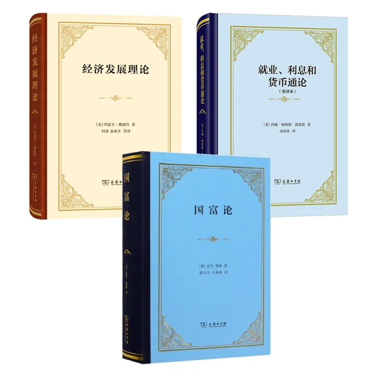 经济学理论3种：国富论、经济发展理论、就业、利息和货币通论 精装