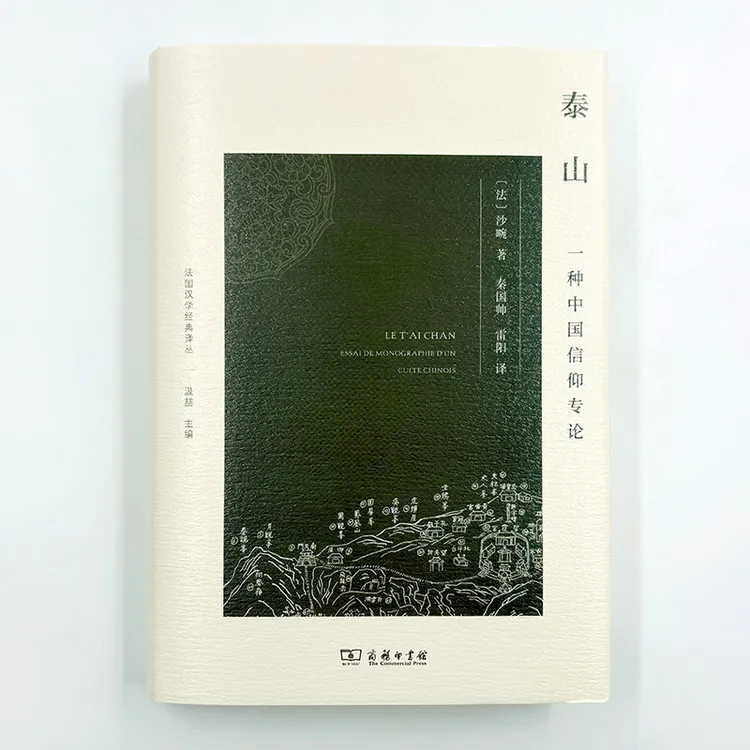 商务印书馆 泰山：一种中国信仰专论（法国汉学经典译丛）