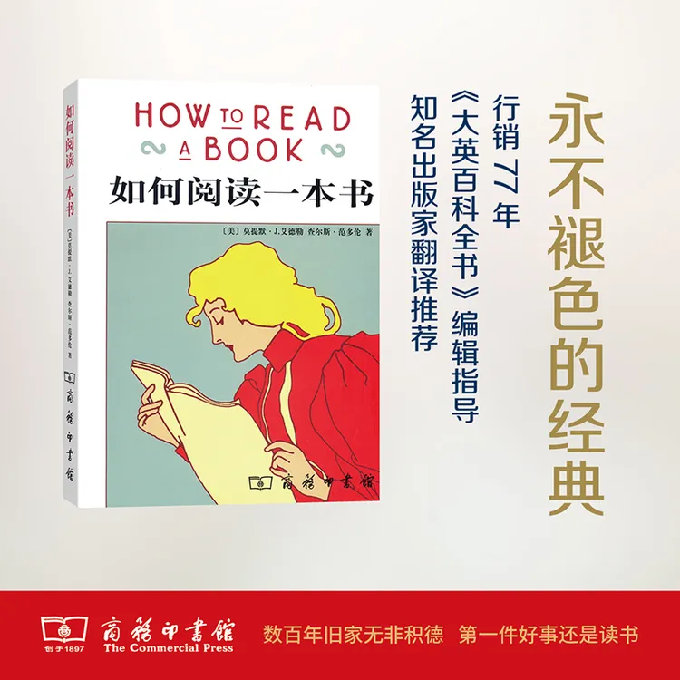 如何阅读一本书 莫提默·J.艾德勒 查尔斯·范多伦 著  郝明义 译