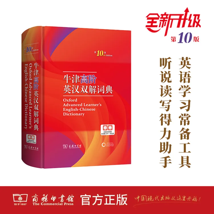官方正版 牛津高阶英汉双解词典（第10版）配套牛津app（高中以上用）