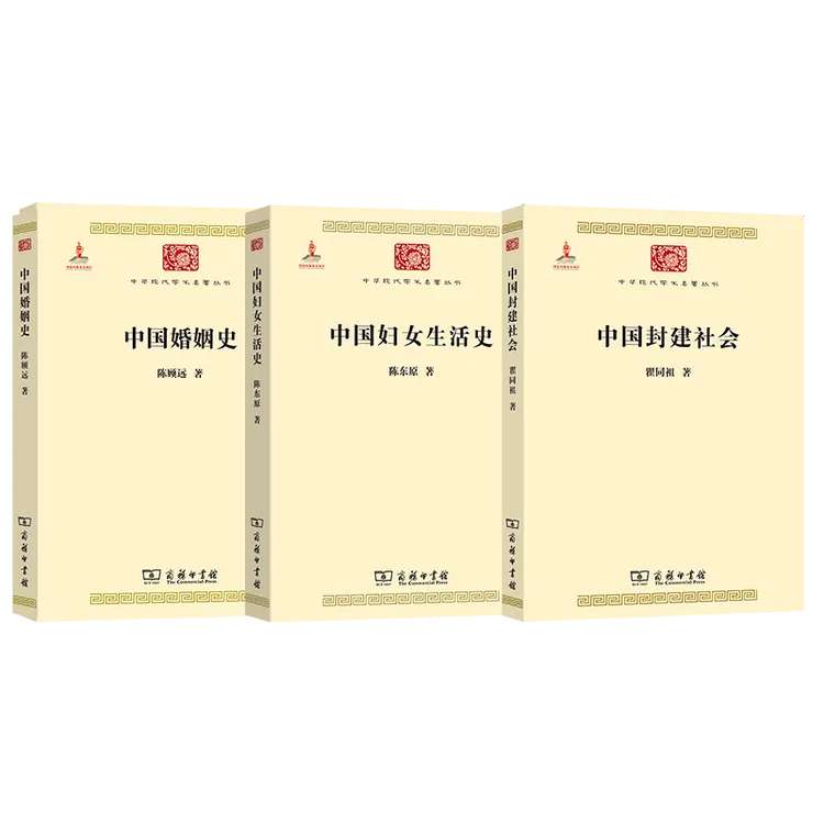 商务印书馆 中国妇女生活史,中国封建社会,中国婚姻史 3册套装