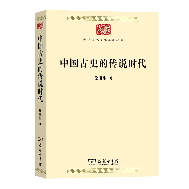 商务印书馆  中国古史的传说时代(中华现代学术名著8)